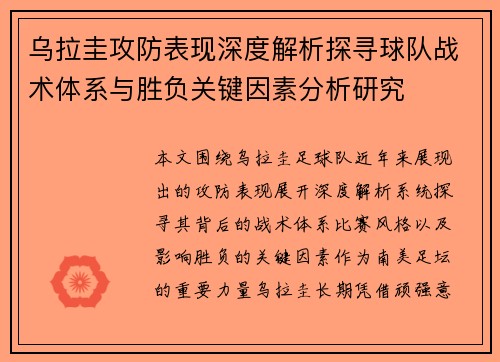 乌拉圭攻防表现深度解析探寻球队战术体系与胜负关键因素分析研究