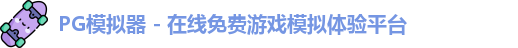 PG模拟器